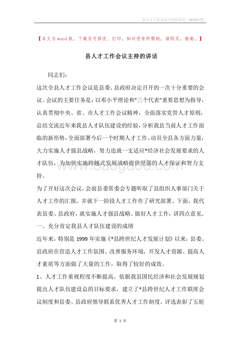 县人才工作会议主持的讲话.docx_第1页