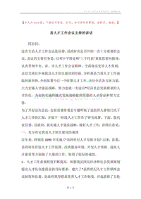 县人才工作会议主持的讲话.docx