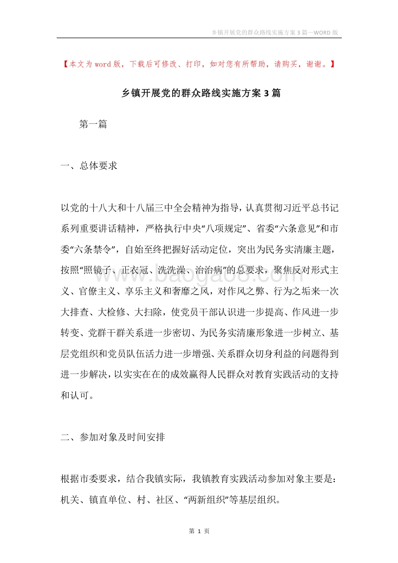 乡镇开展党的群众路线实施方案3篇.docx_第1页