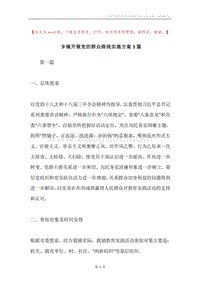 乡镇开展党的群众路线实施方案3篇.docx