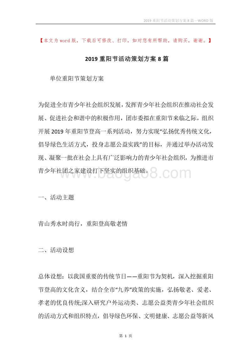 2019重阳节活动策划方案8篇.docx_第1页