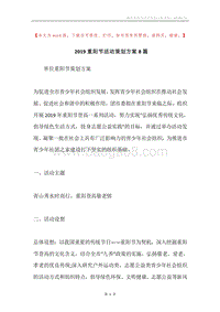 2019重阳节活动策划方案8篇.docx