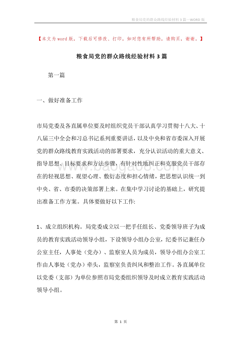 粮食局党的群众路线经验材料3篇.docx_第1页