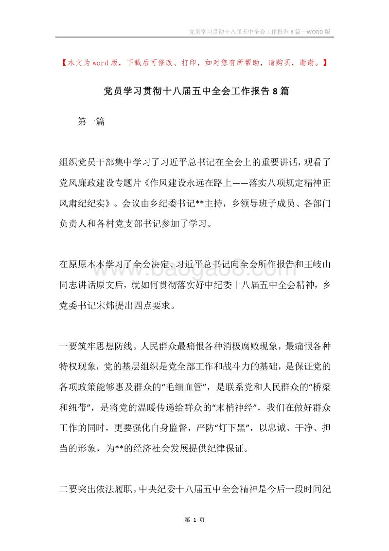 党员学习贯彻十八届五中全会工作报告8篇.docx_第1页