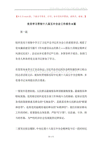 党员学习贯彻十八届五中全会工作报告8篇.docx