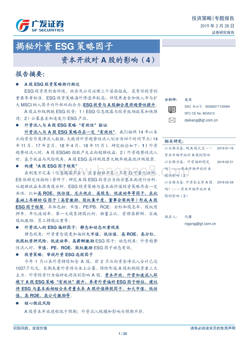 资本开放对A股的影响（4）：揭秘外资ESG策略因子.pdf_第1页