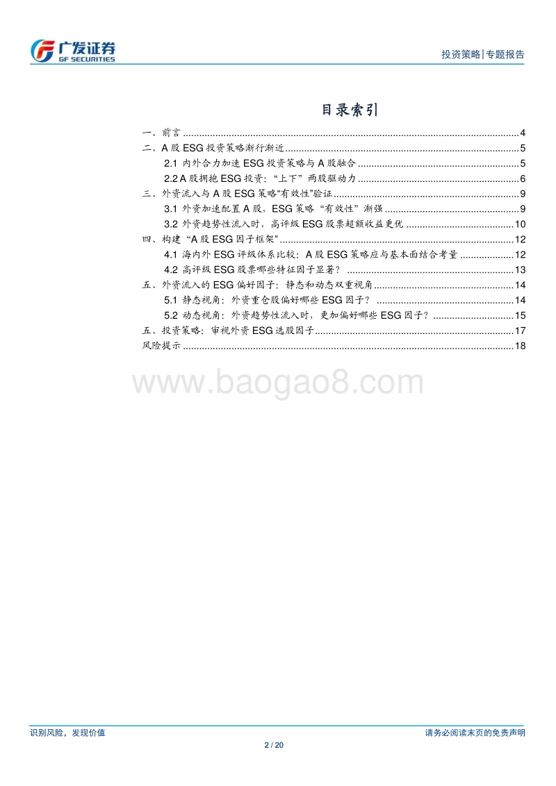 资本开放对A股的影响（4）：揭秘外资ESG策略因子.pdf_第2页