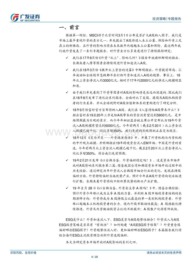 资本开放对A股的影响（4）：揭秘外资ESG策略因子.pdf_第4页