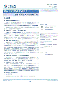 资本开放对A股的影响（4）：揭秘外资ESG策略因子.pdf