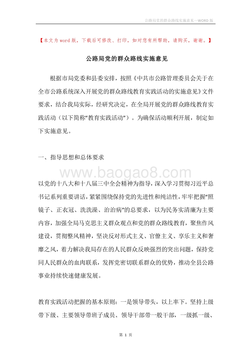 公路局党的群众路线实施意见.docx_第1页