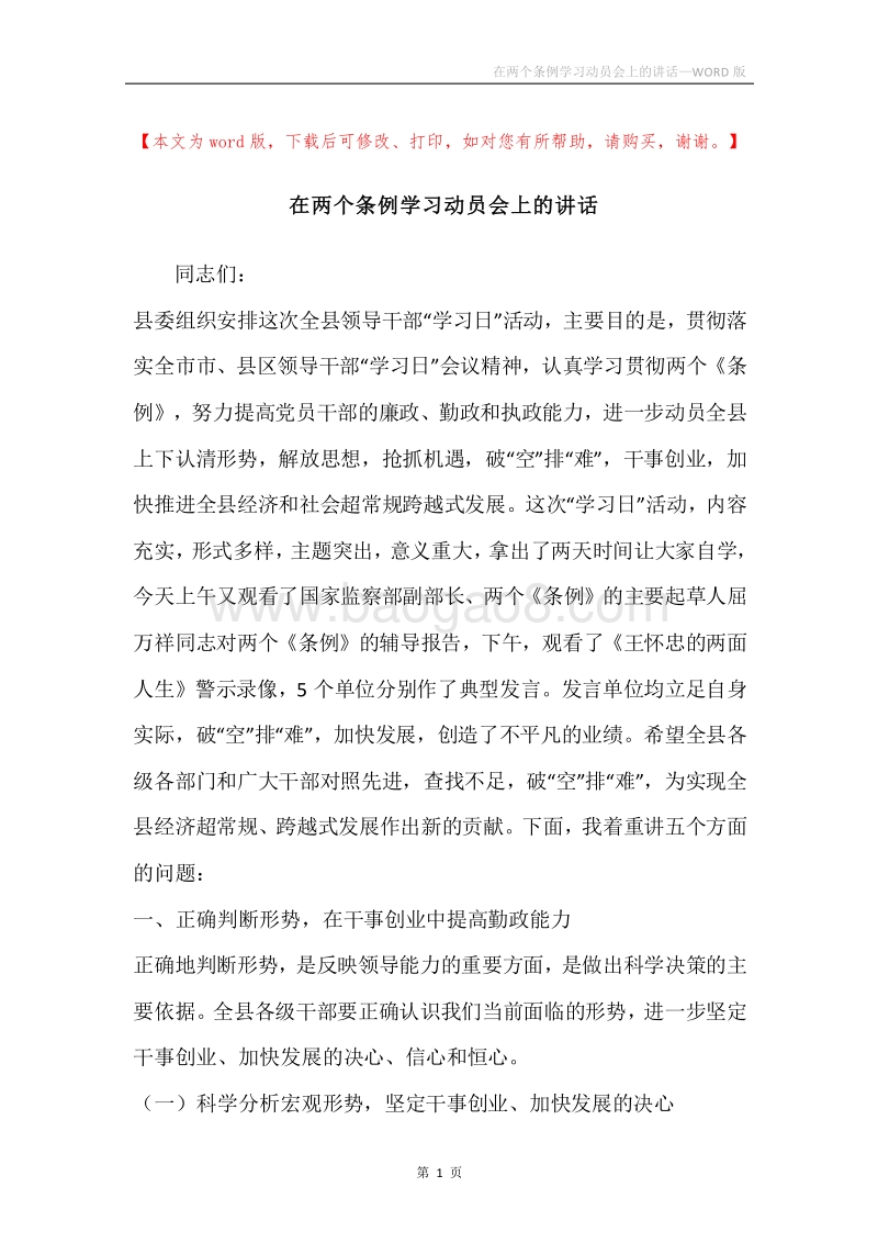 在两个条例学习动员会上的讲话.docx_第1页