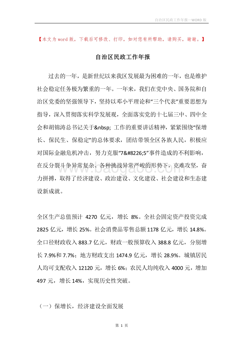 自治区民政工作年报.docx_第1页