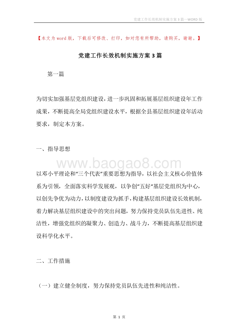 党建工作长效机制实施方案3篇.docx_第1页