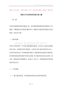 党建工作长效机制实施方案3篇.docx