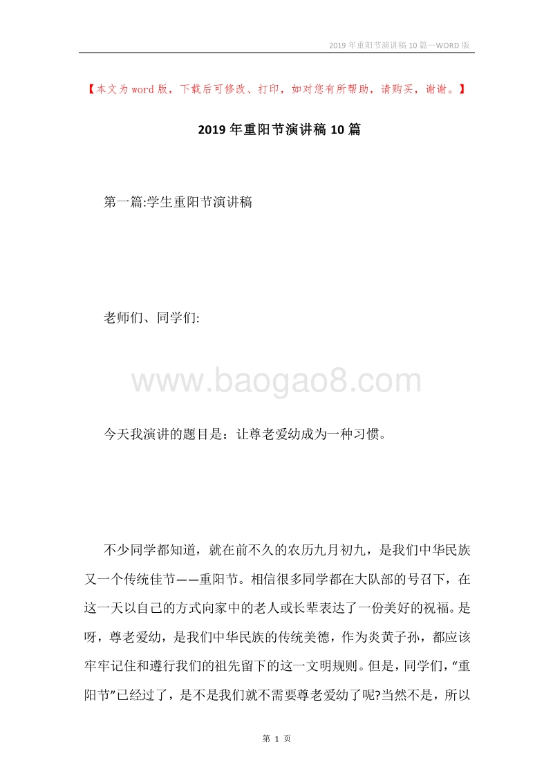 2019年重阳节演讲稿10篇.docx_第1页
