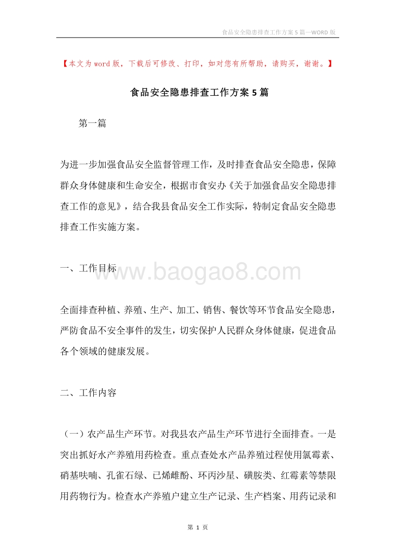 食品安全隐患排查工作方案5篇.docx_第1页