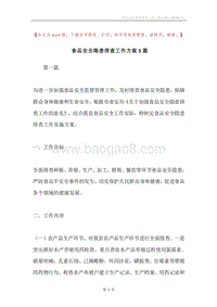 食品安全隐患排查工作方案5篇.docx