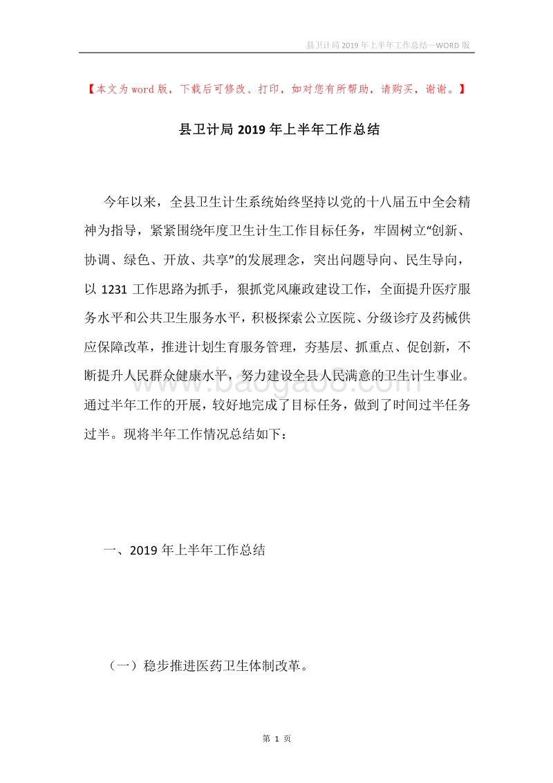 县卫计局2019年上半年工作总结.docx_第1页