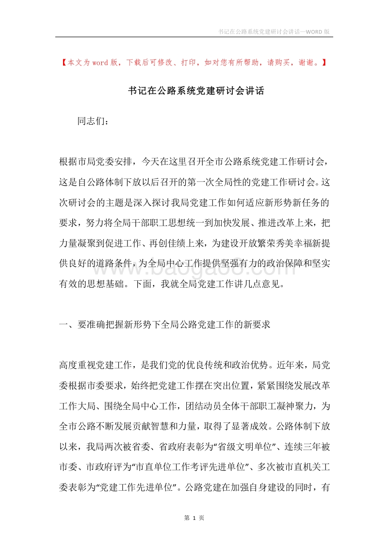 书记在公路系统党建研讨会讲话.docx_第1页