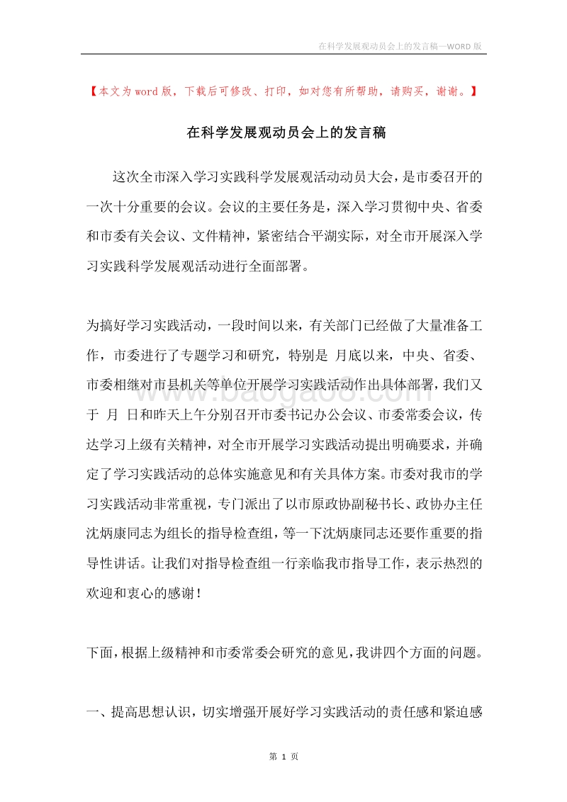 在科学发展观动员会上的发言稿.docx_第1页