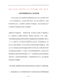 在科学发展观动员会上的发言稿.docx