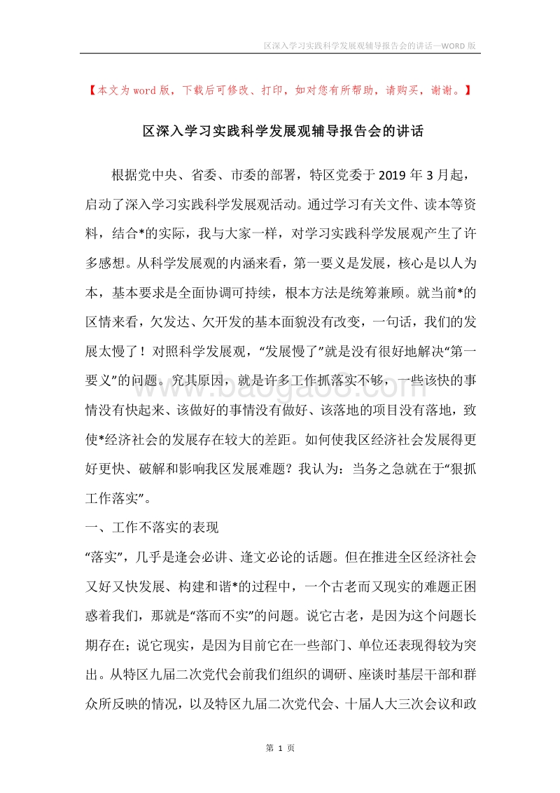 区深入学习实践科学发展观辅导报告会的讲话.docx_第1页