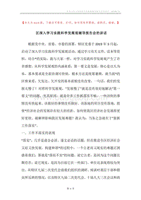 区深入学习实践科学发展观辅导报告会的讲话.docx