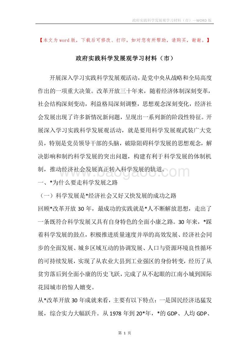 政府实践科学发展观学习材料（市）.docx_第1页