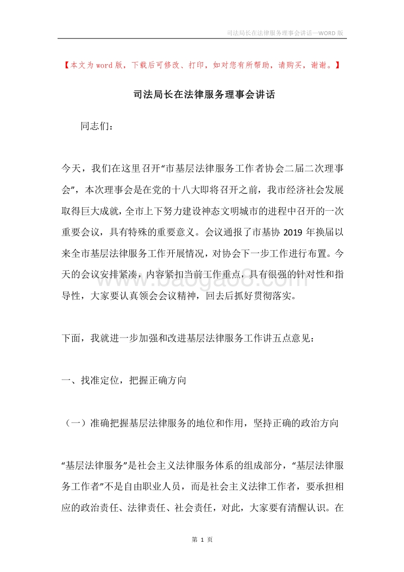 司法局长在法律服务理事会讲话.docx_第1页
