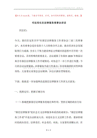 司法局长在法律服务理事会讲话.docx
