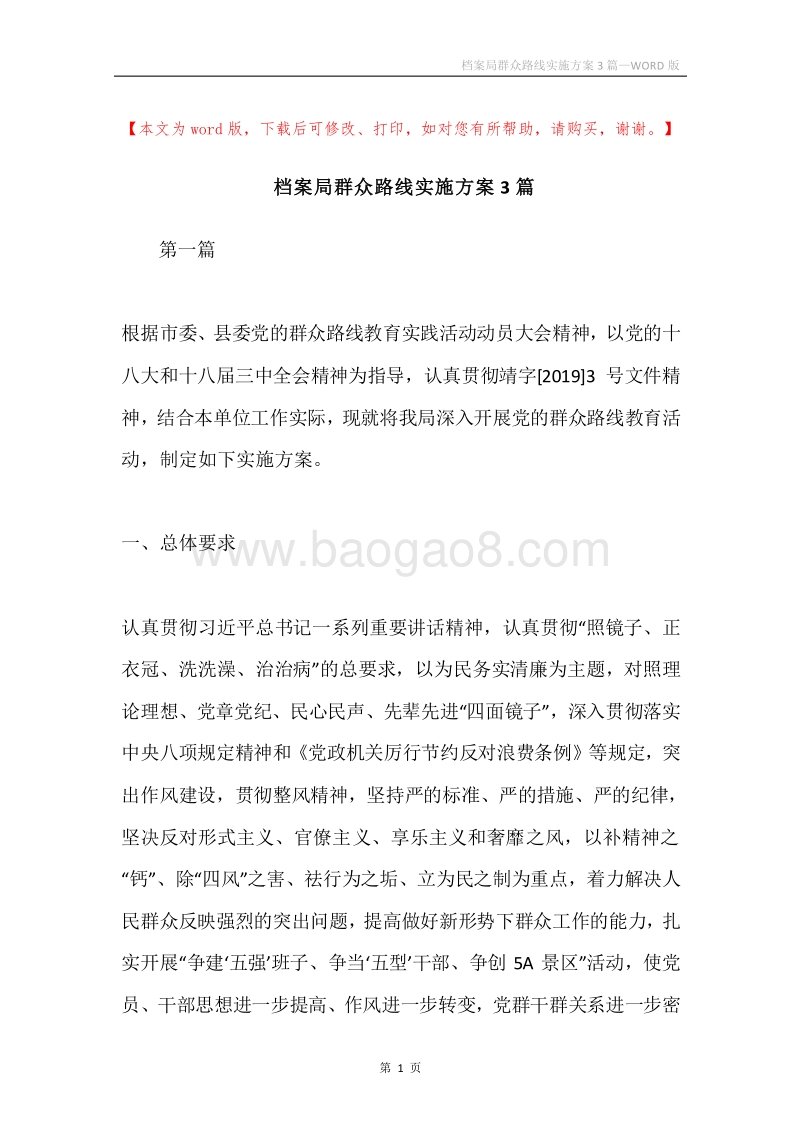 档案局群众路线实施方案3篇.docx_第1页