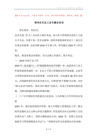 领导在市总工会专题会讲话.docx