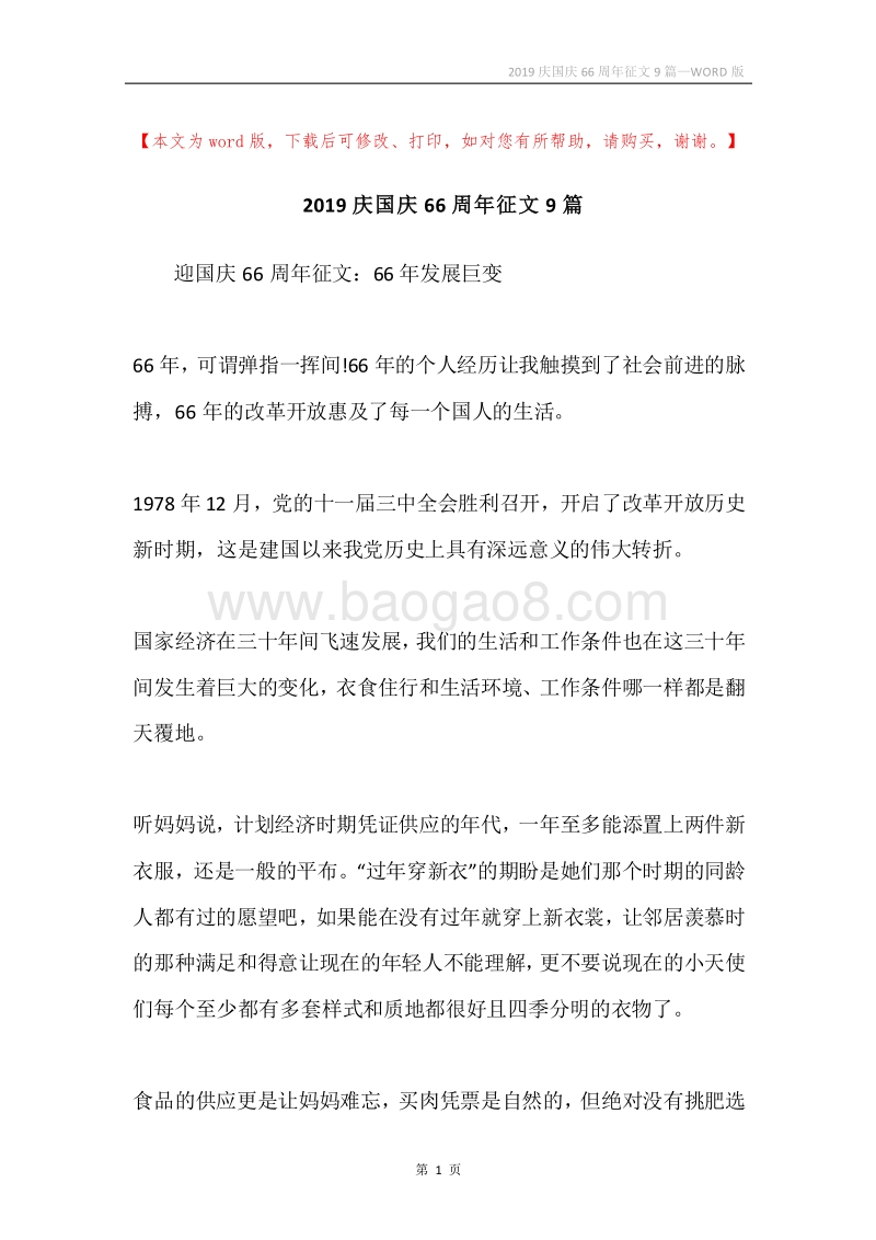 2019庆国庆66周年征文9篇.docx_第1页