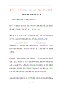 2019庆国庆66周年征文9篇.docx