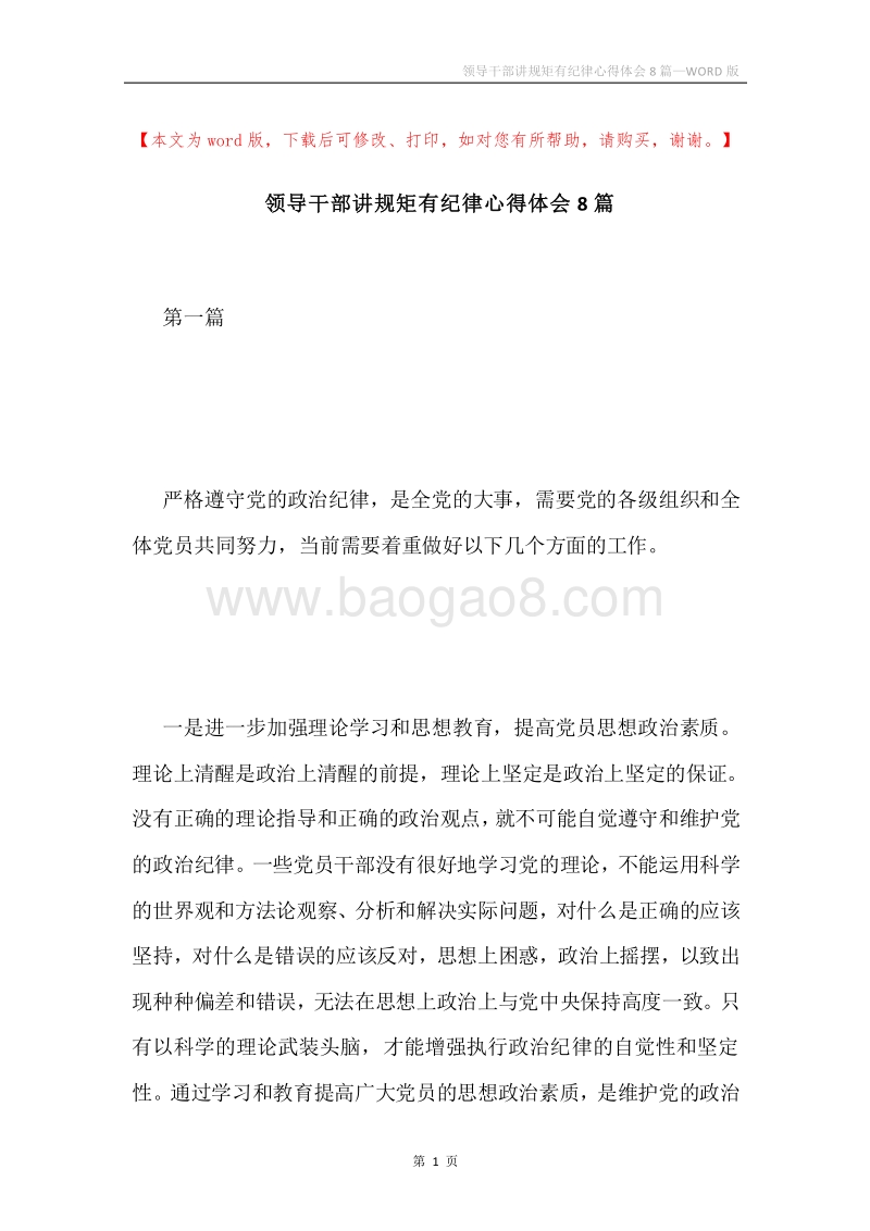 领导干部讲规矩有纪律心得体会8篇.docx_第1页
