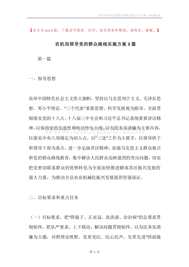 农机局领导党的群众路线实施方案3篇.docx_第1页