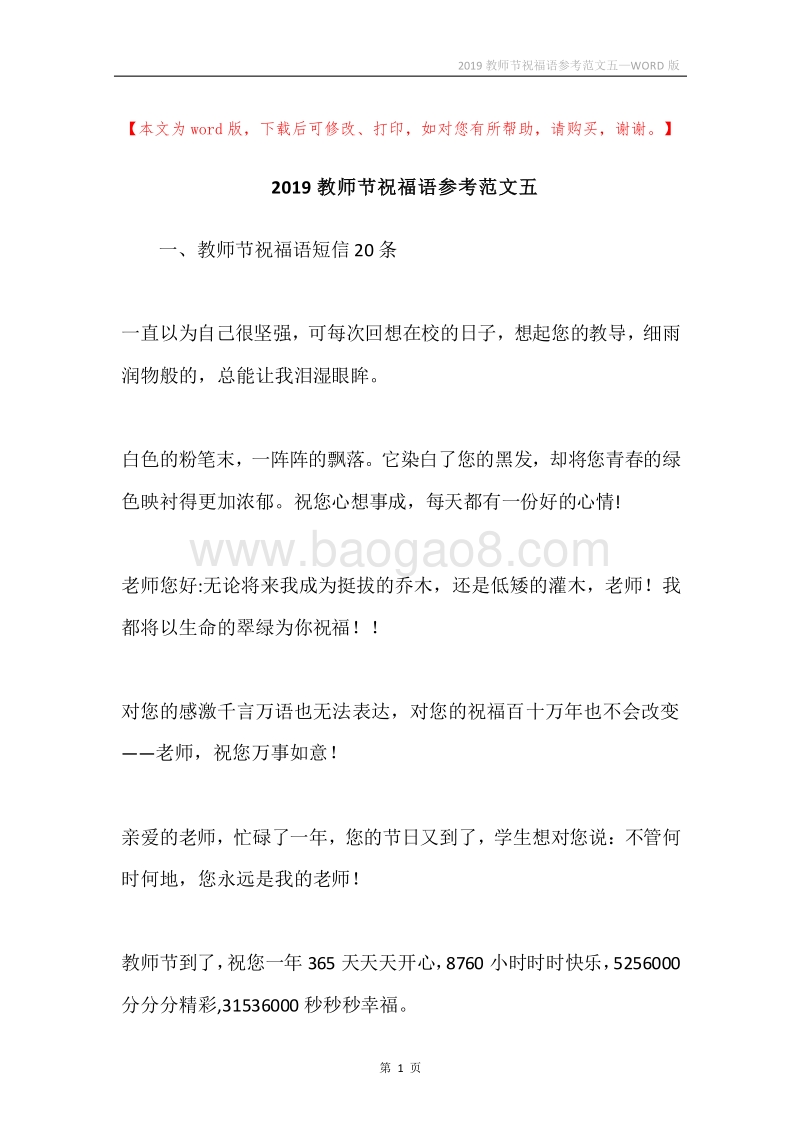2019教师节祝福语参考范文五.docx_第1页