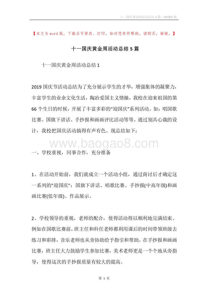 十一国庆黄金周活动总结5篇.docx_第1页