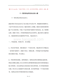 十一国庆黄金周活动总结5篇.docx
