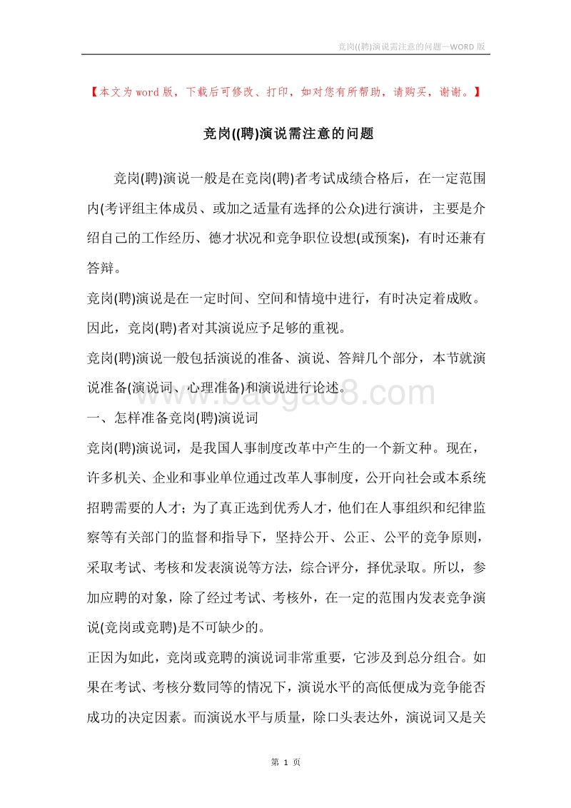 竞岗((聘)演说需注意的问题.docx_第1页