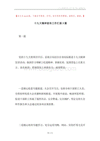 十九大精神宣传工作汇报7篇.docx