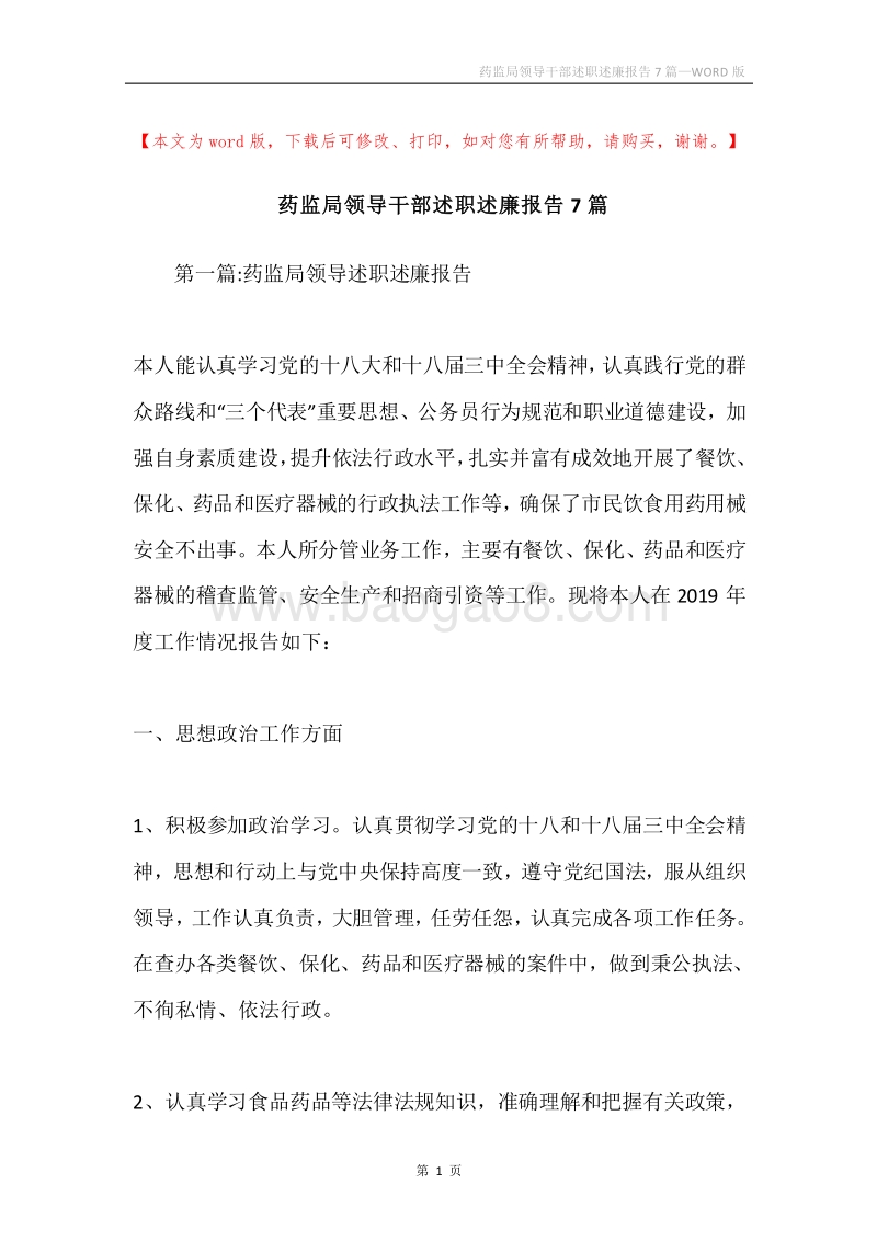 药监局领导干部述职述廉报告7篇.docx_第1页