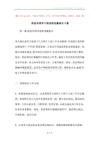 药监局领导干部述职述廉报告7篇.docx