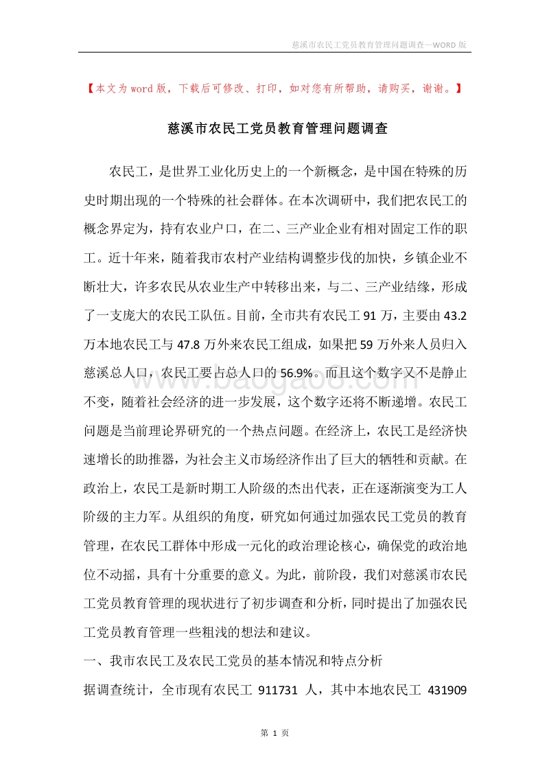 慈溪市农民工党员教育管理问题调查.docx_第1页