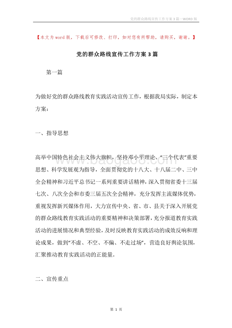 党的群众路线宣传工作方案3篇.docx_第1页