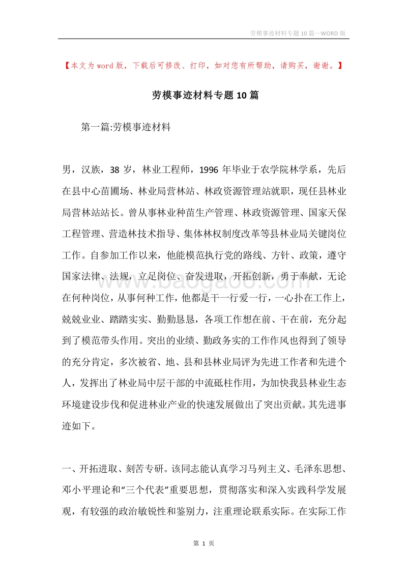 劳模事迹材料专题10篇.docx_第1页