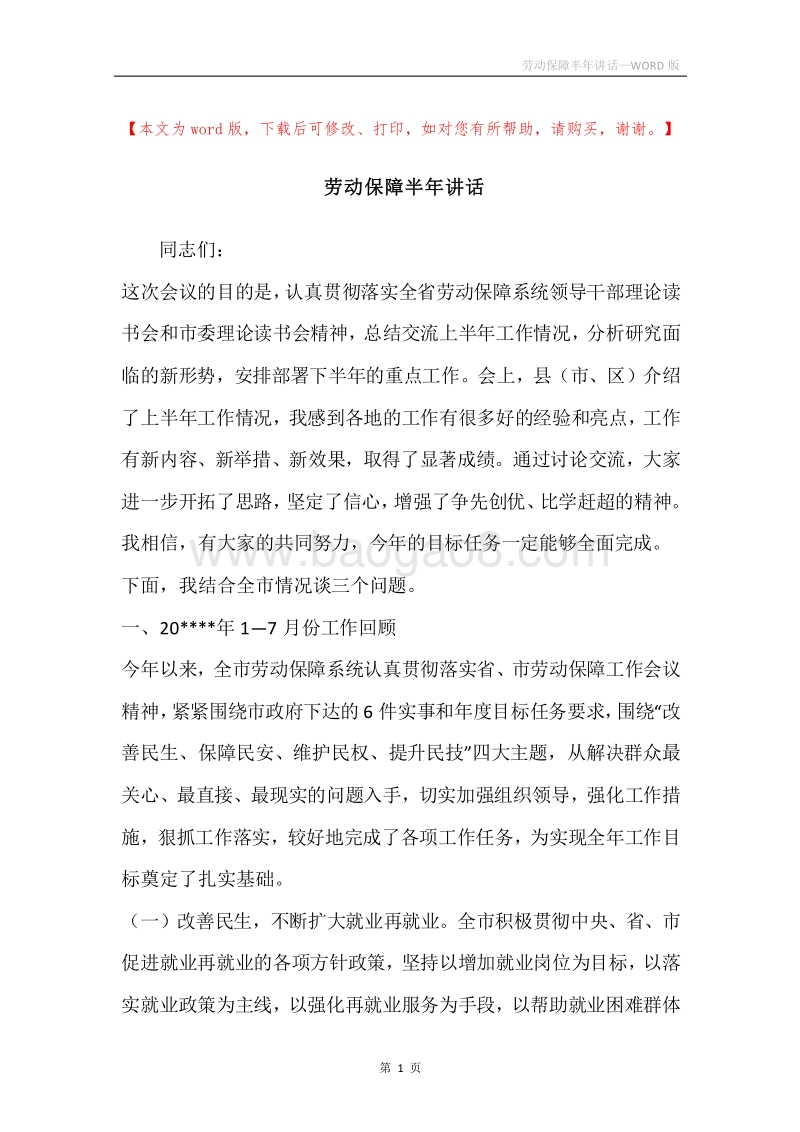 劳动保障半年讲话.docx_第1页