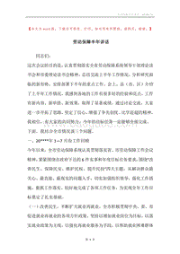 劳动保障半年讲话.docx