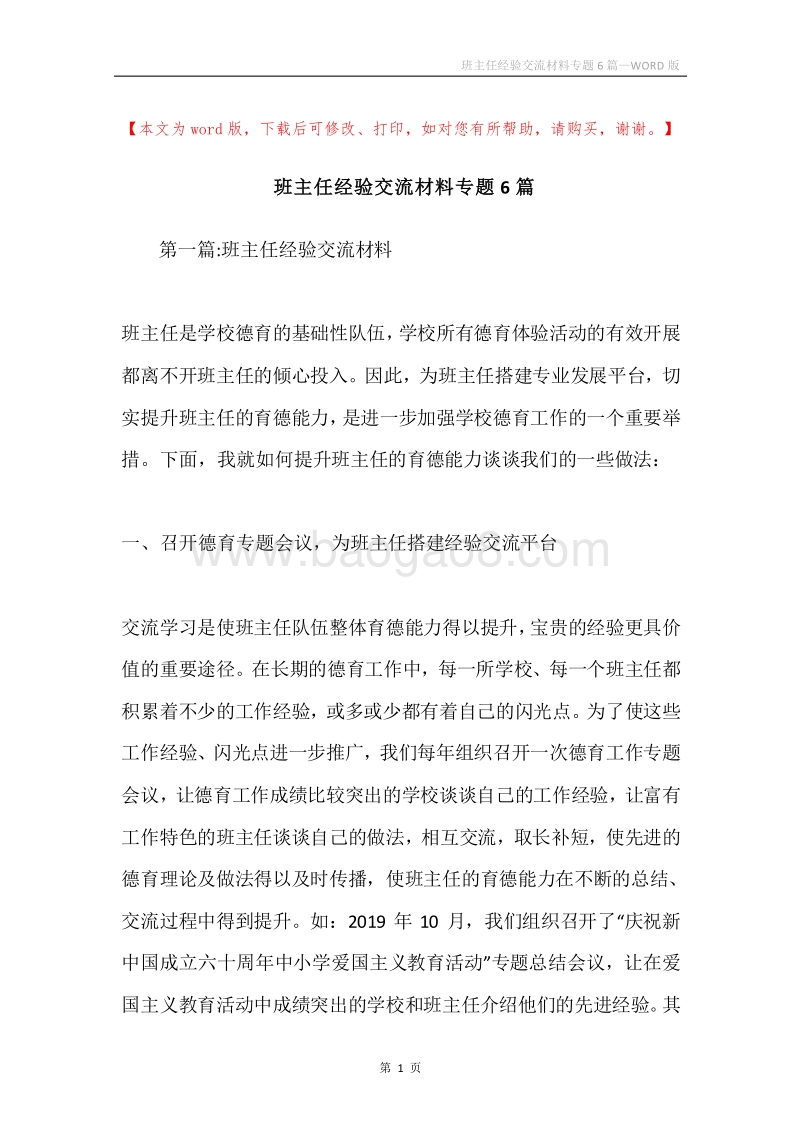 班主任经验交流材料专题6篇.docx_第1页