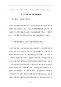 班主任经验交流材料专题6篇.docx